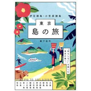 東京　島の旅　伊豆諸島・小笠原諸島 エルマガｍｏｏｋ／藪下佳代(著者)
