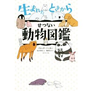 生まれたときからせつない動物図鑑/ブルック・バーカー(著者),服部京子(訳者),丸山貴史