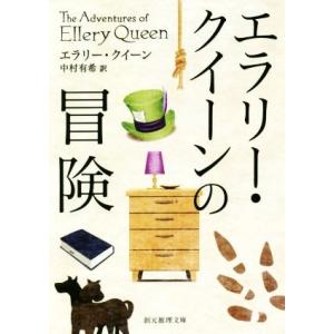 エラリー・クイーンの冒険　新訳版 創元推理文庫／エラリー・クイーン(著者),中村有希(訳者)