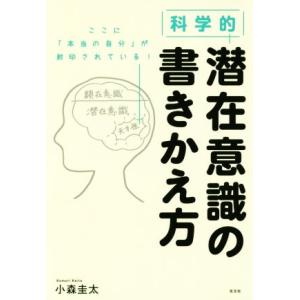 科学的 潜在意識の書きかえ方/小森圭太(著者)