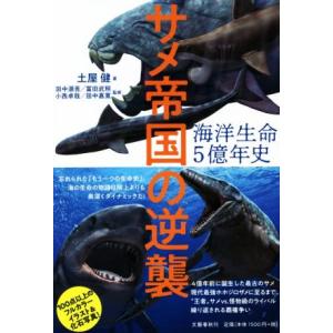 海洋生命5億年史 サメ帝国の逆襲/土屋健(著者)...の商品画像