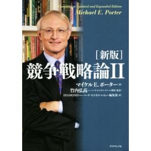 競争戦略論 新版(II)/マイケル・E.ポーター...の商品画像