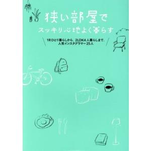 狭い部屋でスッキリ心地よく暮らす １Ｒひとり暮らしから、２ＬＤＫ４人暮らしまで。人気インスタグラマー...