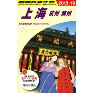 上海　杭州　蘇州(２０１８〜１９) 地球の歩き方／地球の歩き方編集室(編者)
