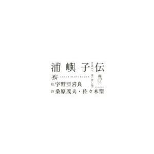 浦嶼子伝／宇野亞喜良【絵】，桑原茂夫，佐々木聖【詩】