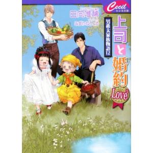 上司と婚約 Love5 男系大家族物語 12 セシル文庫/日向唯稀(著者),みずかねりょう