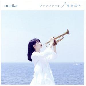 ファンファーレ/春夏秋冬/sumika　