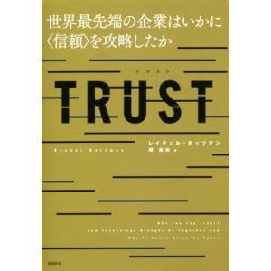 TRUST 世界最先端の企業はいかに〈信頼〉を攻略したか/レイチェル・ボッツマン(著者),関美和(訳...