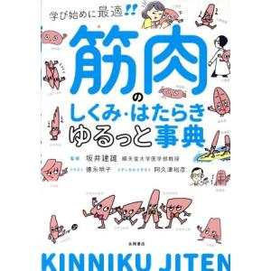 筋肉のしくみ・はたらきゆるっと事典 学び始めに最適！/坂井建雄(著者),徳永明子,阿久津裕彦