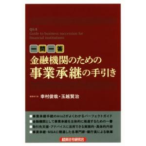 一問一答金融機関のための事業承継の手引き/幸村俊哉(編者),玉越賢治(編者)