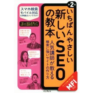いちばんやさしい新しいSEOの教本 第2版 人気講師が教える検索に強いサイトの作り方 MFI対応/安...