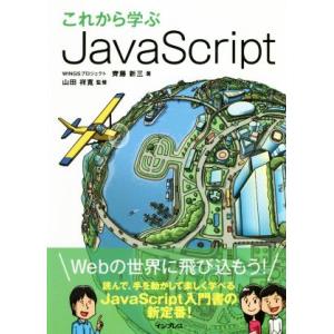 これから学ぶJavaScript/齊藤新三(著者),山田祥寛