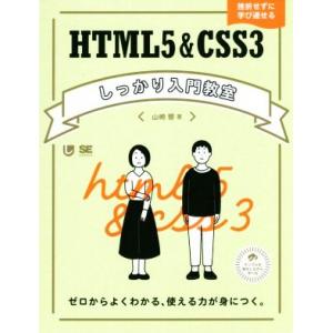 HTML5&amp;CSS3しっかり入門教室 ゼロからよくわかる、使える力が身につく。/山崎響(著者)