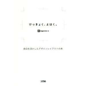 けっきょく、よはく。 余白を活かしたデザインレイアウトの本/ingectar-e(著者)