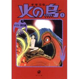 火の鳥（角川文庫版・新装版）(３) ヤマト・異形編 角川文庫／手塚治虫(著者)