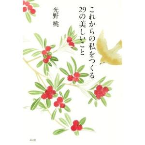 これからの私をつくる２９の美しいこと／光野桃(著者)