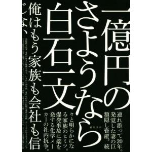 一億円のさようなら／白石一文(著者)