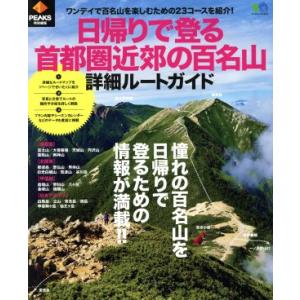 日帰りで登る首都圏近郊の百名山 詳細ルートガイド PEAKS特別編集 エイムック4120/?出版社