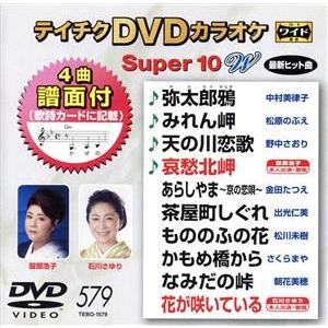DVDカラオケスーパー10W(最新演歌)(579)/(カラオケ),中村美律子,松原のぶえ,野中さおり,