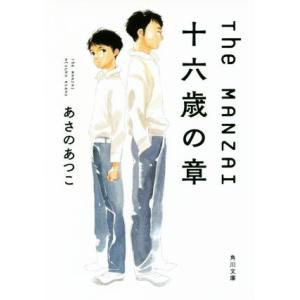 Ｔｈｅ　ＭＡＮＺＡＩ　十六歳の章 角川文庫／あさのあつこ(著者)