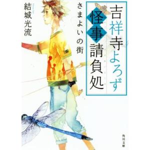 吉祥寺よろず怪事請負処　さまよいの街 角川文庫／結城光流(著者)