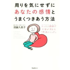 周りを気にせずにあなたの感情とうまくつきあう方法 たった２週間で不安が消える「感情メソッド」／須藤久...