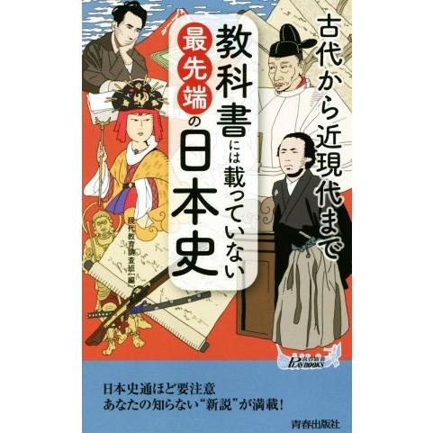 教科書には載っていない最先端の日本史 古代から近現代まで 青春新書ＰＬＡＹ　ＢＯＯＫＳ／現代教育調査...