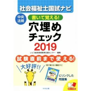 社会福祉士国試ナビ　穴埋めチェック(２０１９) 書いて覚える！／いとう総研資格取得支援センター(編者...