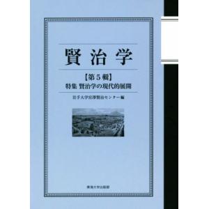 賢治学(第５輯) 特集　賢治学の現代的展開／岩手大学宮澤賢治センター(編者)