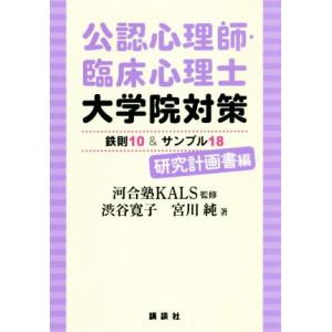 公認心理師・臨床心理士　大学院対策　鉄則１０＆サンプル１８　研究計画書編／渋谷寛子(著者),宮川純(...