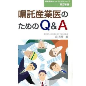 嘱託産業医のためのＱ＆Ａ　改訂５版 産業保健ハンドブックシリーズ２／森晃爾(著者)｜bookoffonline