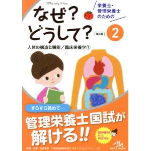 栄養士・管理栄養士のためのなぜ？どうして？　第３版(２) 人体の構造と機能／臨床栄養学１ 看護・栄養...