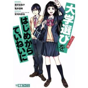 コミック版　大学選びをはじめからていねいに 東進ブックス　ＴＯＳＨＩＮ　ＣＯＭＩＣＳ／藤井佐和子,亀...