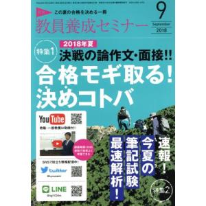 教員養成セミナー(2018年9月号) 月刊誌/時事通信社
