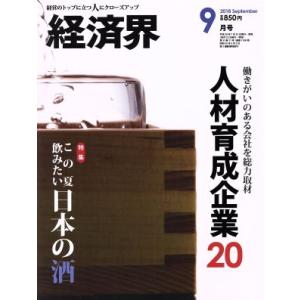 経済界(2018年9月号) 月刊誌/経済界