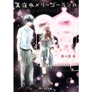 真夜中メリーゴーランド 野いちご文庫／野々原苺(著者)