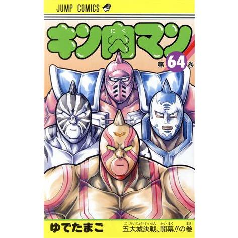 キン肉マン(６４) ジャンプＣ／ゆでたまご(著者)