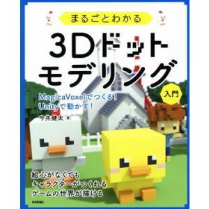 まるごとわかる3Dドットモデリング入門 MagicaVoxelでつくる！Unityで動かす！/今井健...