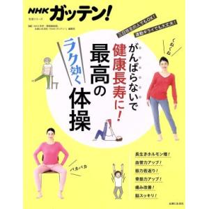NHKガッテン！がんばらないで健康長寿に！最高のラク効く体操 生活シリーズ/NHK科学・環境番組部(...