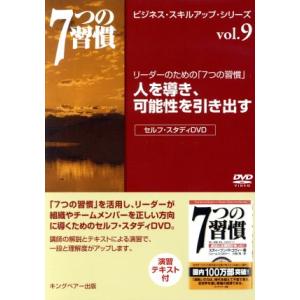 人を導き可能性を引き出す 7つの習慣 ビジネス・スキル・アップ・シリーズ vol.9/フランクリン・コヴィー・　