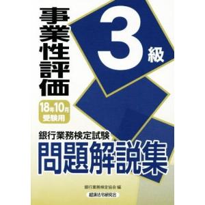 銀行業務検定試験 事業性評価3級 問題解説集(2018年10月受験用)/銀行業務検定協会(編者)