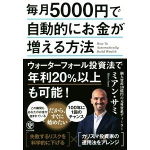 毎月５０００円で自動的にお金が増える方法／ミアン・サミ(著者)