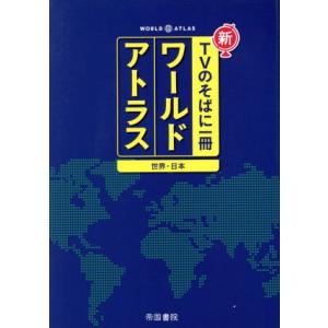 ワールドアトラス 世界 日本 7版 新TVのそばに一冊／帝国書院