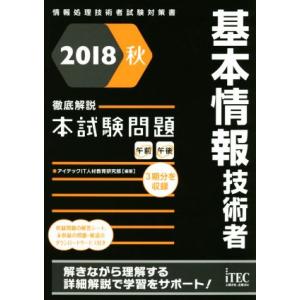 基本情報技術者徹底解説本試験問題(2018秋) 情報処理技術者試験対策書/アイテックIT人材教育研究...