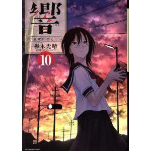 響〜小説家になる方法〜(10) ビッグCスペリオール/柳本光晴(著者)