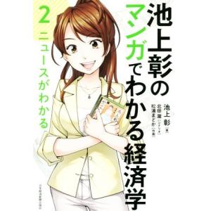 池上彰のマンガでわかる経済学(２)／池上彰(著者),北田瀧(著者),松浦まどか
