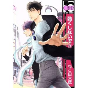 酷くしないで(8) b-BOY C/ねこ田米蔵(著者)