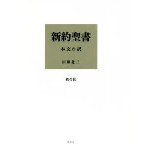 新約聖書 本文の訳 携帯版/田川建三(訳者)