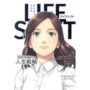 まんがでわかる LIFE SHIFT 100年時代の人生戦略/リンダ・グラットン(著者),アンドリュ...