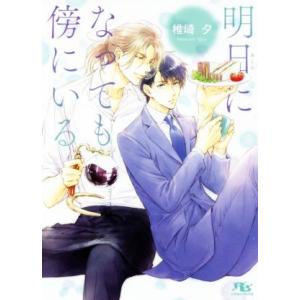 明日になっても傍にいる 幻冬舎ルチル文庫/椎崎夕(著者)